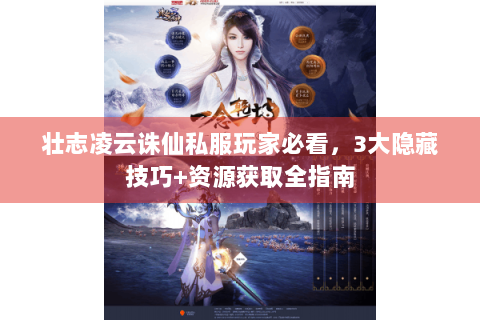 壮志凌云诛仙私服玩家必看，3大隐藏技巧+资源获取全指南
