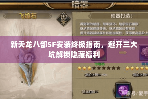 新天龙八部SF安装终极指南，避开三大坑解锁隐藏福利