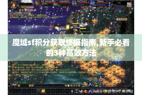 魔域sf积分获取终极指南,新手必看的3种高效方法