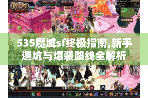 535魔域sf终极指南,新手避坑与爆装路线全解析