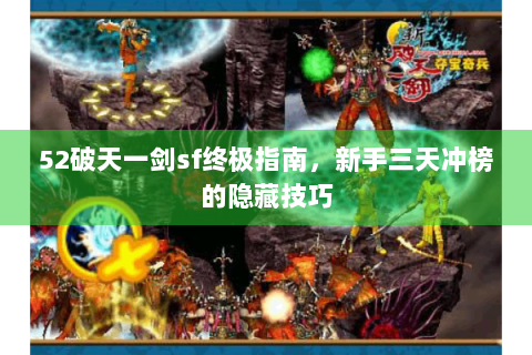 52破天一剑sf终极指南，新手三天冲榜的隐藏技巧