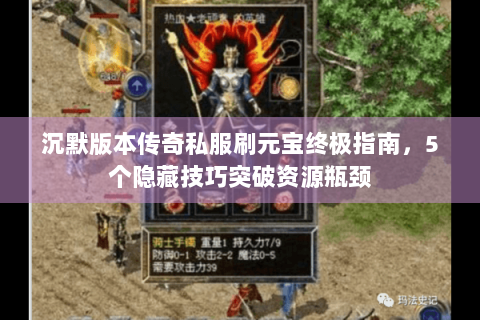 沉默版本传奇私服刷元宝终极指南，5个隐藏技巧突破资源瓶颈
