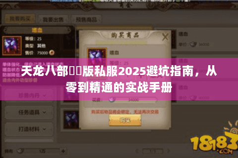 天龙八部鳳鳴版私服2025避坑指南，从零到精通的实战手册