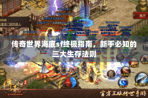 传奇世界海底sf终极指南，新手必知的三大生存法则