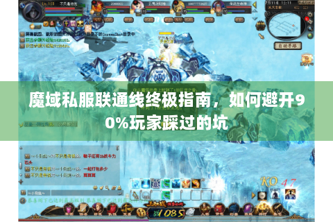 魔域私服联通线终极指南，如何避开90%玩家踩过的坑