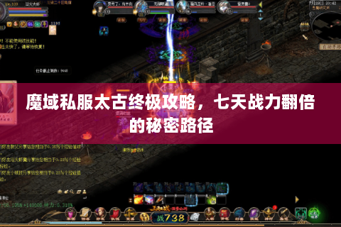 魔域私服太古终极攻略，七天战力翻倍的秘密路径