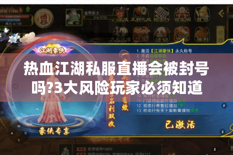 热血江湖私服直播会被封号吗?3大风险玩家必须知道