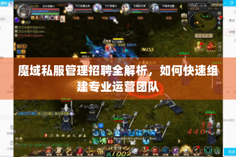 魔域私服管理招聘全解析，如何快速组建专业运营团队