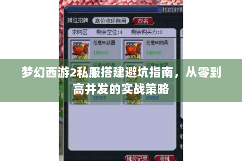 梦幻西游2私服搭建避坑指南，从零到高并发的实战策略