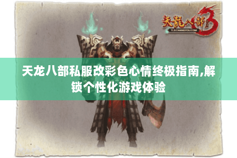 天龙八部私服改彩色心情终极指南,解锁个性化游戏体验
