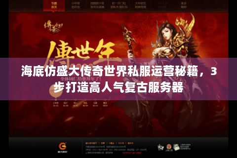 海底仿盛大传奇世界私服运营秘籍，3步打造高人气复古服务器