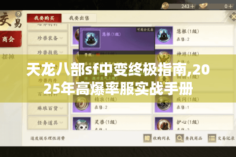 天龙八部sf中变终极指南,2025年高爆率服实战手册