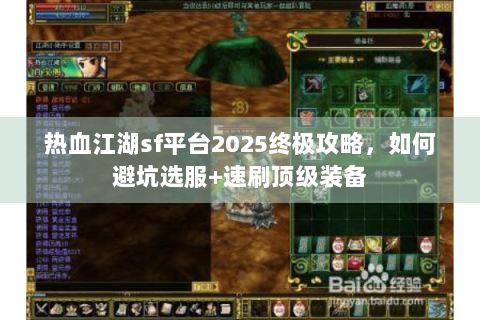 热血江湖sf平台2025终极攻略，如何避坑选服+速刷顶级装备