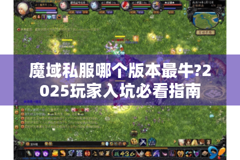魔域私服哪个版本最牛?2025玩家入坑必看指南