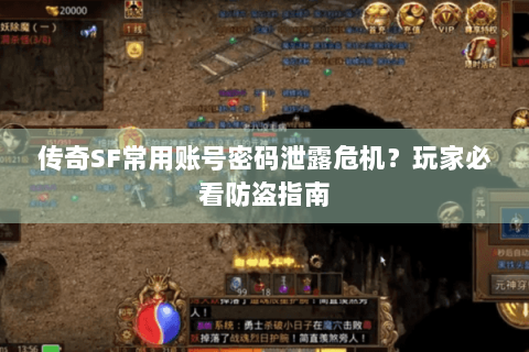 传奇SF常用账号密码泄露危机？玩家必看防盗指南