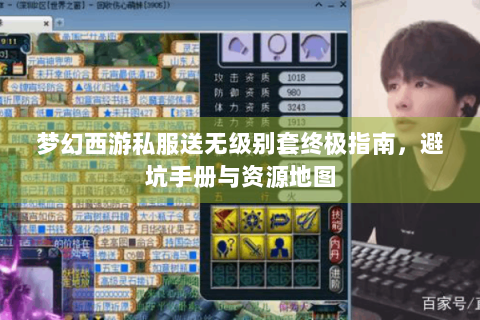 梦幻西游私服送无级别套终极指南，避坑手册与资源地图
