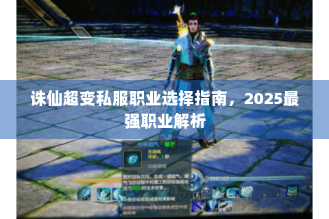 诛仙超变私服职业选择指南，2025最强职业解析