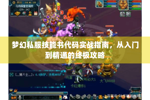 梦幻私服技能书代码实战指南，从入门到精通的终极攻略