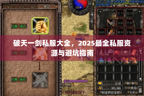 破天一剑私服大全，2025最全私服资源与避坑指南