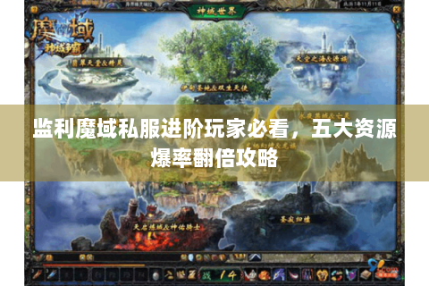 监利魔域私服进阶玩家必看，五大资源爆率翻倍攻略