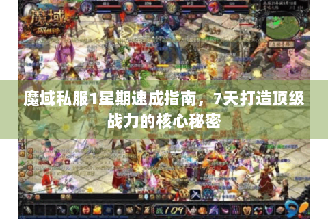 魔域私服1星期速成指南，7天打造顶级战力的核心秘密