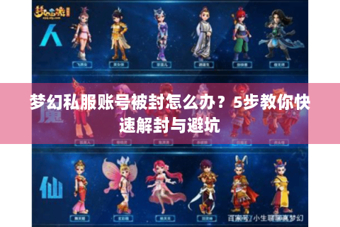 梦幻私服账号被封怎么办？5步教你快速解封与避坑