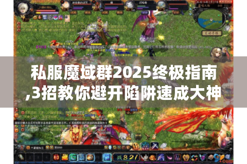 私服魔域群2025终极指南,3招教你避开陷阱速成大神