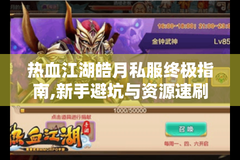 热血江湖皓月私服终极指南,新手避坑与资源速刷秘籍