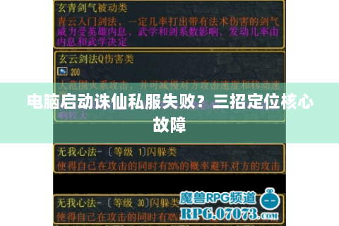电脑启动诛仙私服失败？三招定位核心故障