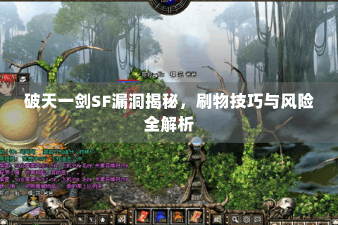 破天一剑SF漏洞揭秘，刷物技巧与风险全解析