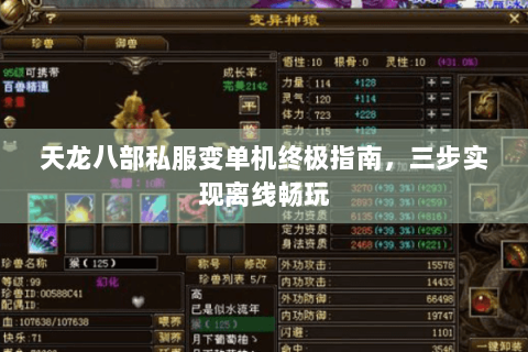 天龙八部私服变单机终极指南，三步实现离线畅玩
