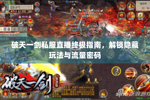 破天一剑私服直播终极指南，解锁隐藏玩法与流量密码