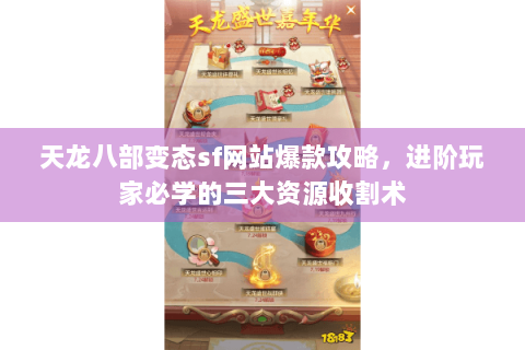 天龙八部变态sf网站爆款攻略，进阶玩家必学的三大资源收割术