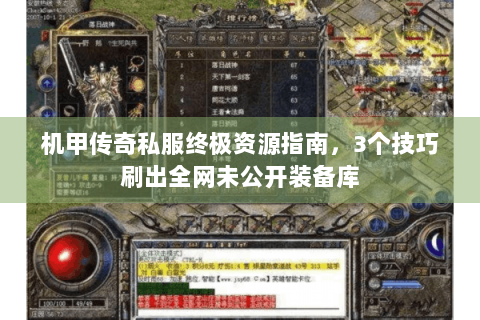 机甲传奇私服终极资源指南，3个技巧刷出全网未公开装备库