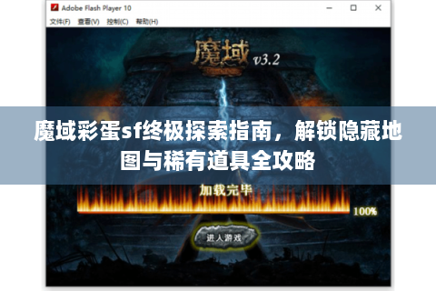 魔域彩蛋sf终极探索指南，解锁隐藏地图与稀有道具全攻略