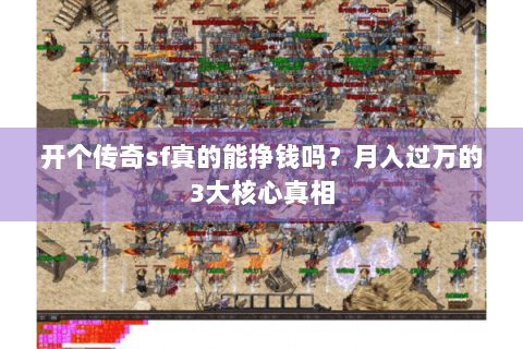开个传奇sf真的能挣钱吗？月入过万的3大核心真相