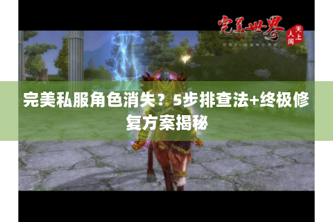 完美私服角色消失？5步排查法+终极修复方案揭秘