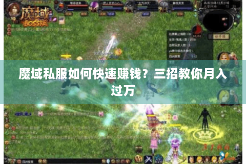 魔域私服如何快速赚钱？三招教你月入过万