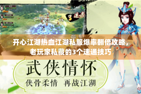 开心江湖热血江湖私服爆率翻倍攻略，老玩家私藏的3个速通技巧