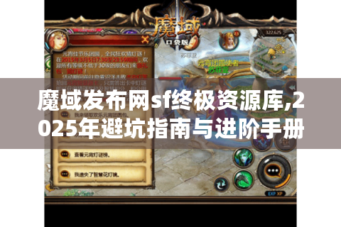 魔域发布网sf终极资源库,2025年避坑指南与进阶手册