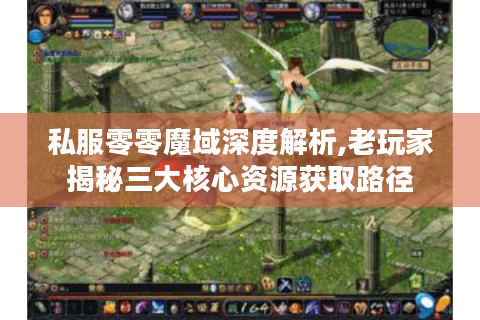 私服零零魔域深度解析,老玩家揭秘三大核心资源获取路径