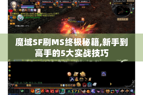 魔域SF刷MS终极秘籍,新手到高手的5大实战技巧