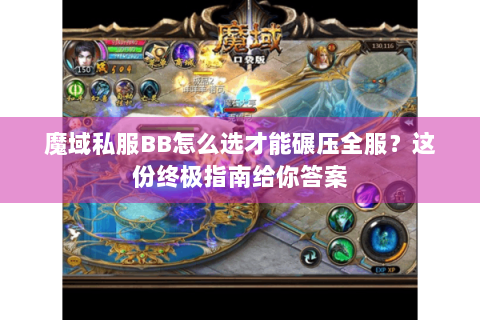 魔域私服BB怎么选才能碾压全服？这份终极指南给你答案