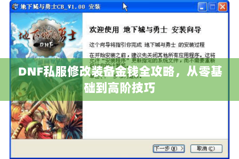 DNF私服修改装备金钱全攻略，从零基础到高阶技巧