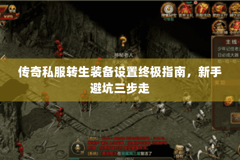 传奇私服转生装备设置终极指南，新手避坑三步走