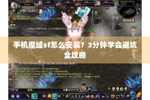 手机魔域sf怎么安装？3分钟学会避坑全攻略