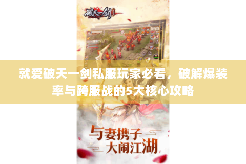 就爱破天一剑私服玩家必看，破解爆装率与跨服战的5大核心攻略