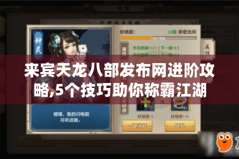来宾天龙八部发布网进阶攻略,5个技巧助你称霸江湖