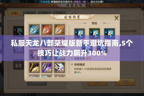 私服天龙八部荣耀版新手避坑指南,5个技巧让战力飙升300%