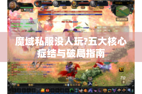 魔域私服没人玩?五大核心症结与破局指南